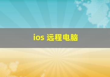 ios 远程电脑